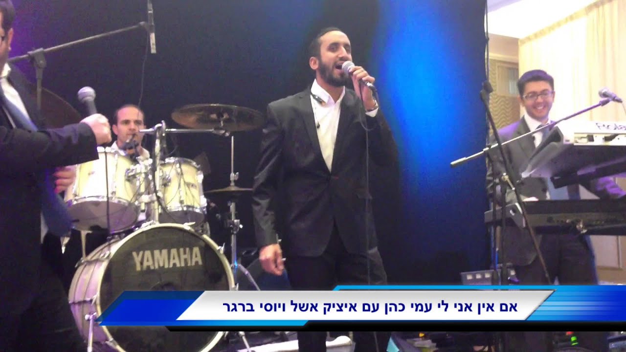 עמי כהן עם איציק אשל ויוסי ברגר "אם אין אני לי"