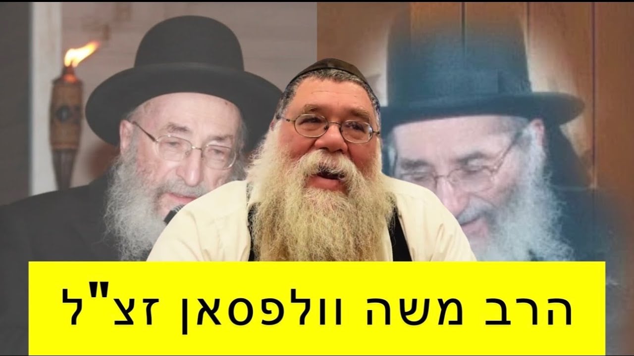 הרב משה וולפסאן זצ"ל עם הרבי מליובאוויטש - קרא הרבי "נביא בישראל" - אמונת ישראל ומשגיח בתורה ודעת