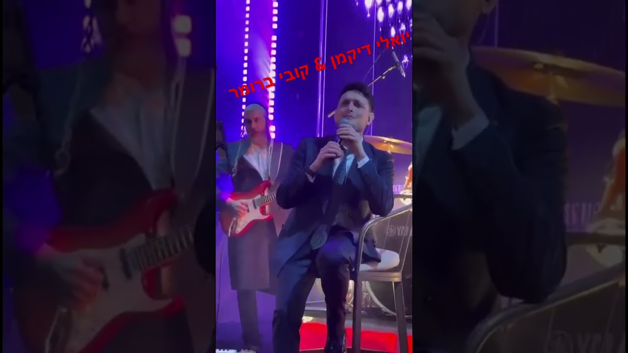 יואלי דיקמן עם קובי ברומר 🔥💥🍒