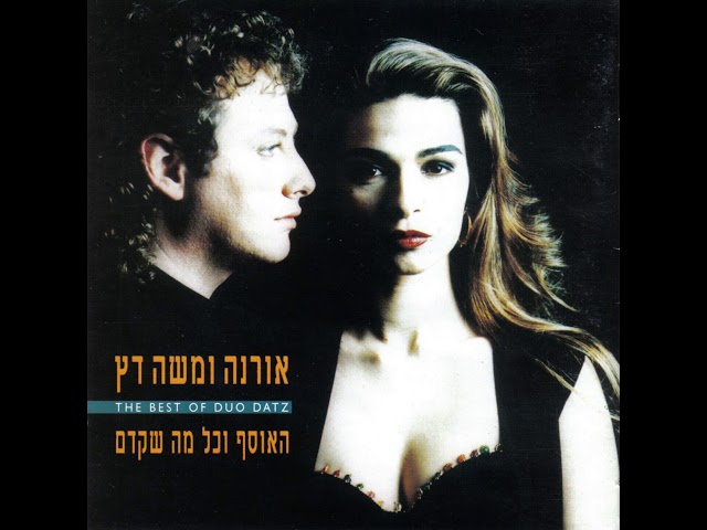 כל מה שקדם - אורנה ומשה דץ