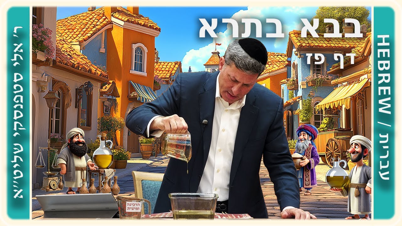 מרכז דף יומי - בבא בתרא דף פז. - ר' אלי סטפנסקי שליט"א