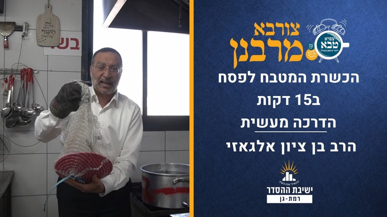 הכשרת המטבח לפסח ב-15 דקות! הדרכה מעשית | צורבא מרבנן- הלכות פסח | הרב בן ציון אלגאזי