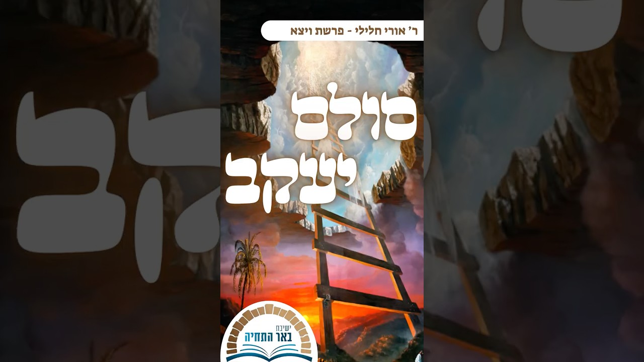 ר׳ אורי חלילי | פרשת ויצא | סולם יעקב #פרשת_השבוע #פרשתהשבוע #בארשבע #תפילה #ערבית #יעקבאבינו