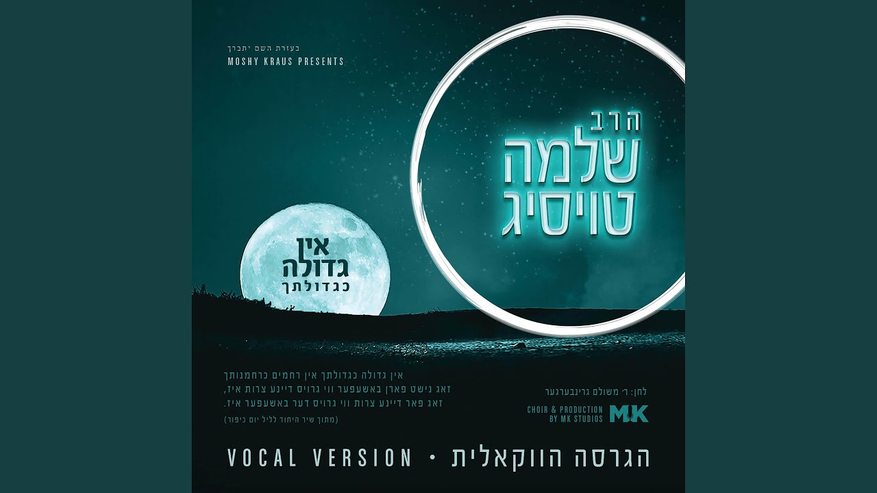 Ein Gedula (Vocal Edition)