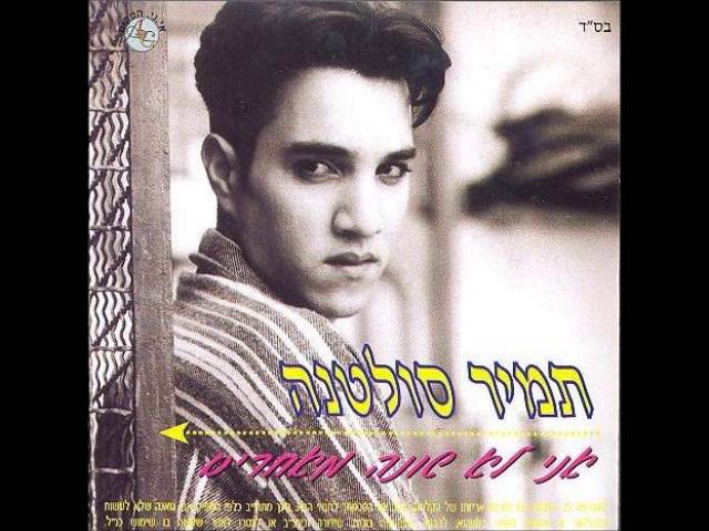 תמיר סולטנה   אלוהי במה חטאתי