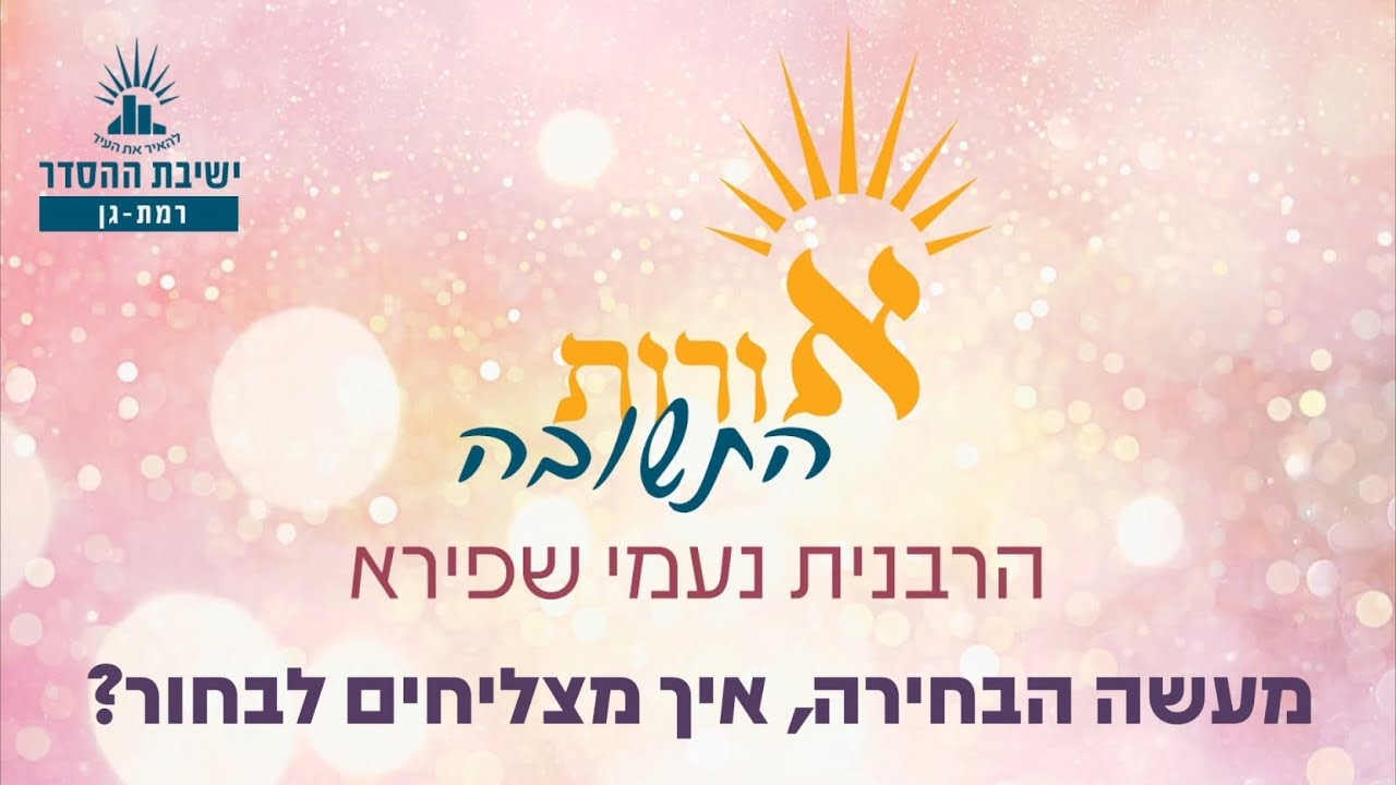 מעשה הבחירה- איך מצליחים לבחור? | אורות התשובה פרק ו, ה-ו | שיעור 4 | הרבנית נעמי שפירא