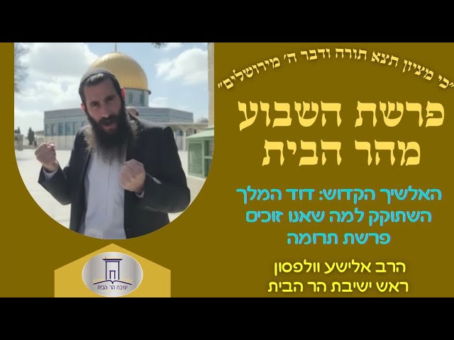 האלשיך הקדוש: דוד המלך השתוקק למה שאנחנו זוכים!! • פרשת תרומה | הרב אלישע וולפסון