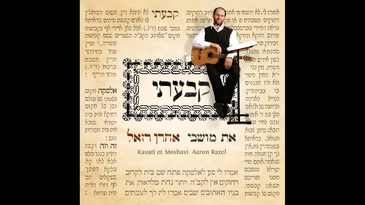 עשרה אנשים - אהרן רזאל | 10Men - Aaron Razel