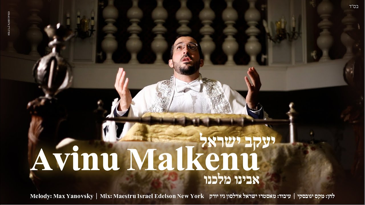 יעקב ישראל - אבינו מלכנו |  Yaakov israel - Avinu Malkeinu