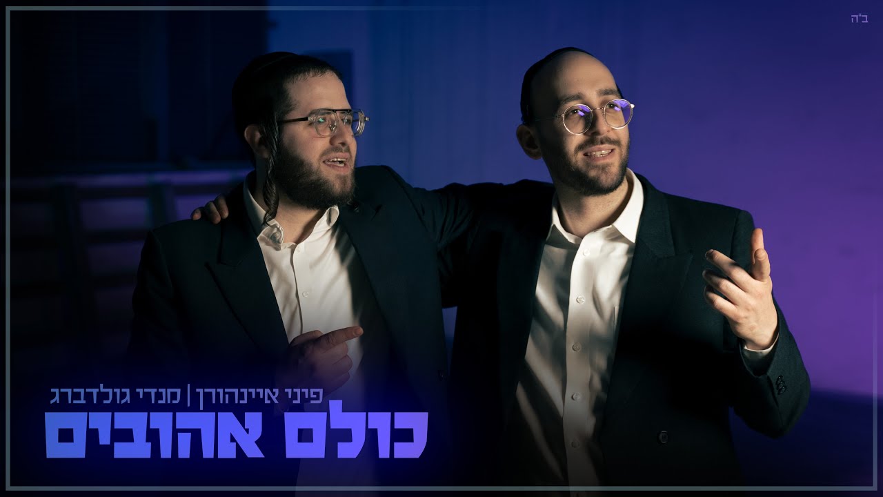 מנדי גולדברג פיני איינהורן – כולם אהובים | Mendy Goldberg & Pini Einhorn – Kulam Ahuvim