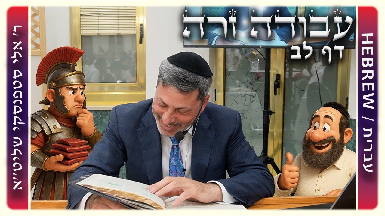 מרכז דף יומי - עבודה זרה דף לב - ר' אלי סטפנסקי שליט"א