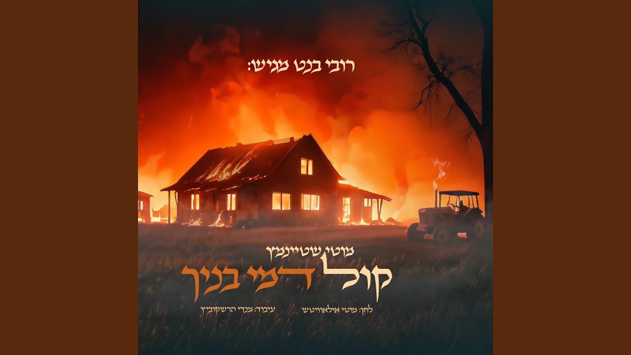 קול דמי בנך