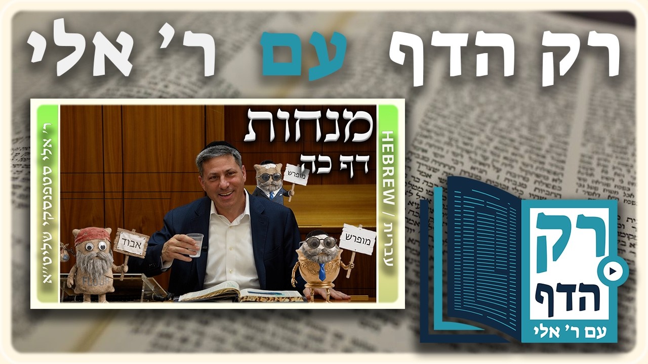 חזרה - מנחות דף כה | "רק הדף" עם ר' אלי סטפנסקי
