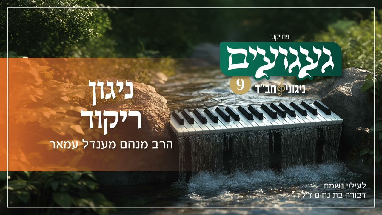 ניגון ריקוד | הרב מנחם מענדל עמאר | געגועים 9