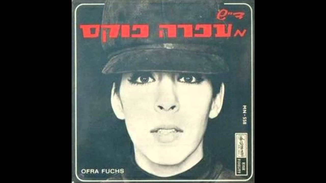 עפרה פוקס - ד"ש מאבא- 1967