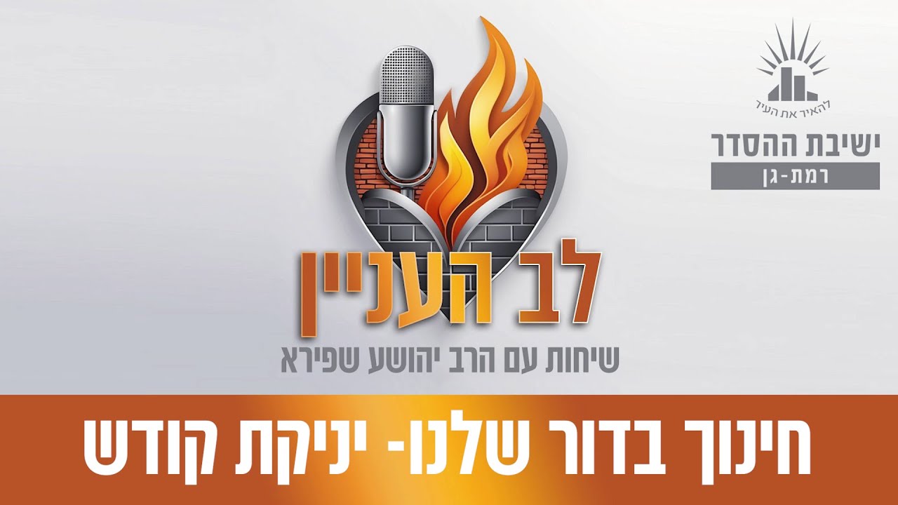חינוך בדור שלנו - יניקת קודש | פודקאסט לב העניין - פרק 5