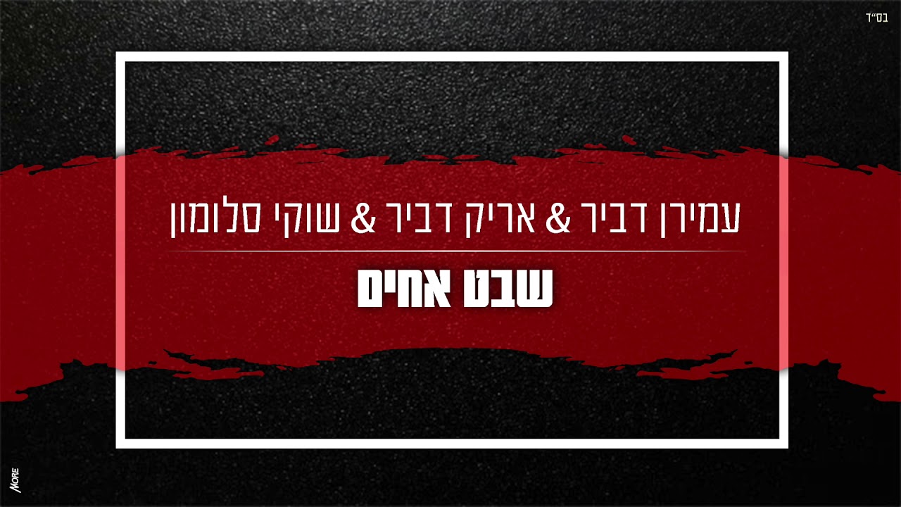 שבט אחים   - עמירן דביר & אריק דביר & שוקי סלומון  (prod. by sruli)