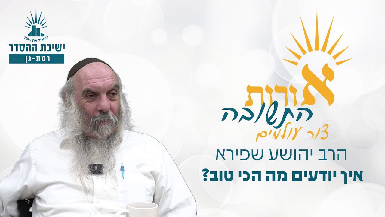 איך יודעים מה הכי טוב? | אורות התשובה- צור עולמים- שיעור 17 | הרב יהושע שפירא