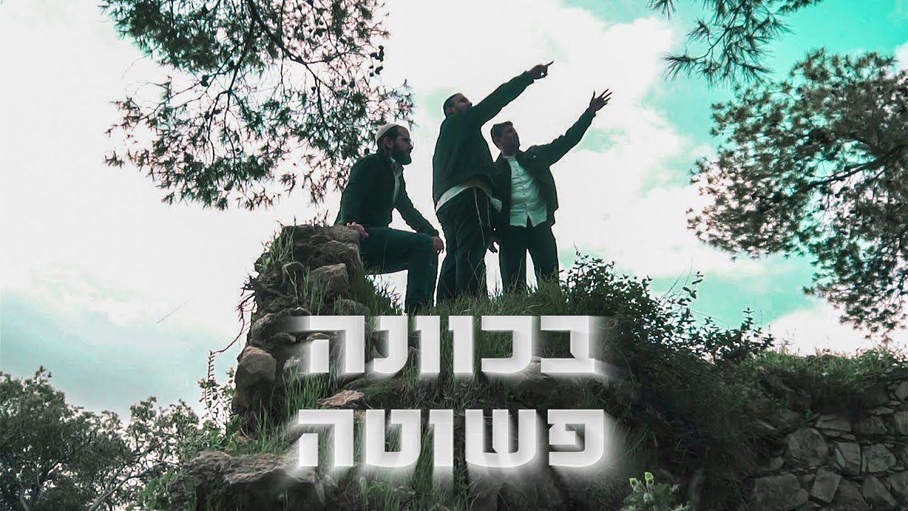 תראפיה מארחים את אייל עובד - בכוונה פשוטה ||  TheRapYa & Eyal Oved - Becavana Pshuta (Prod.by Ritmo)