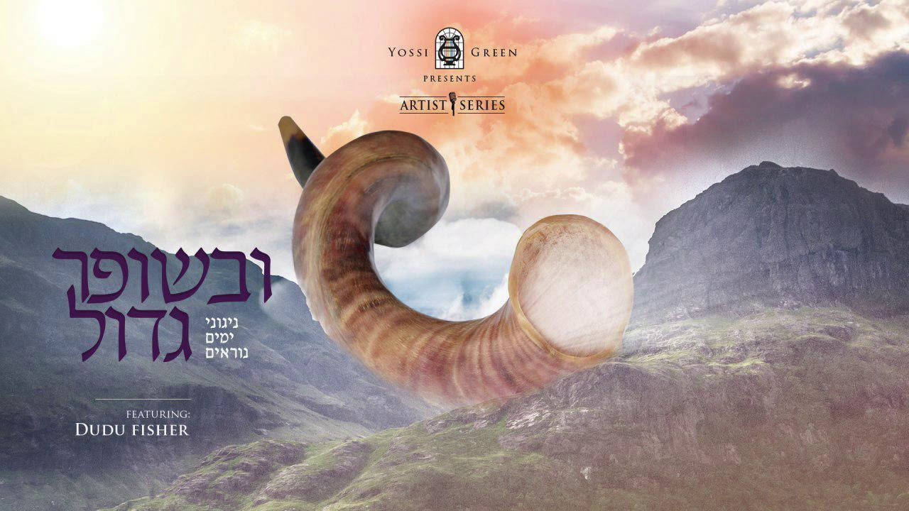 ובשופר גדול | Yossi Green ft. Dudu Fisher