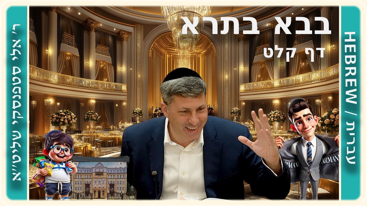 מרכז דף יומי - בבא בתרא דף קלט. - ר' אלי סטפנסקי שליט"א