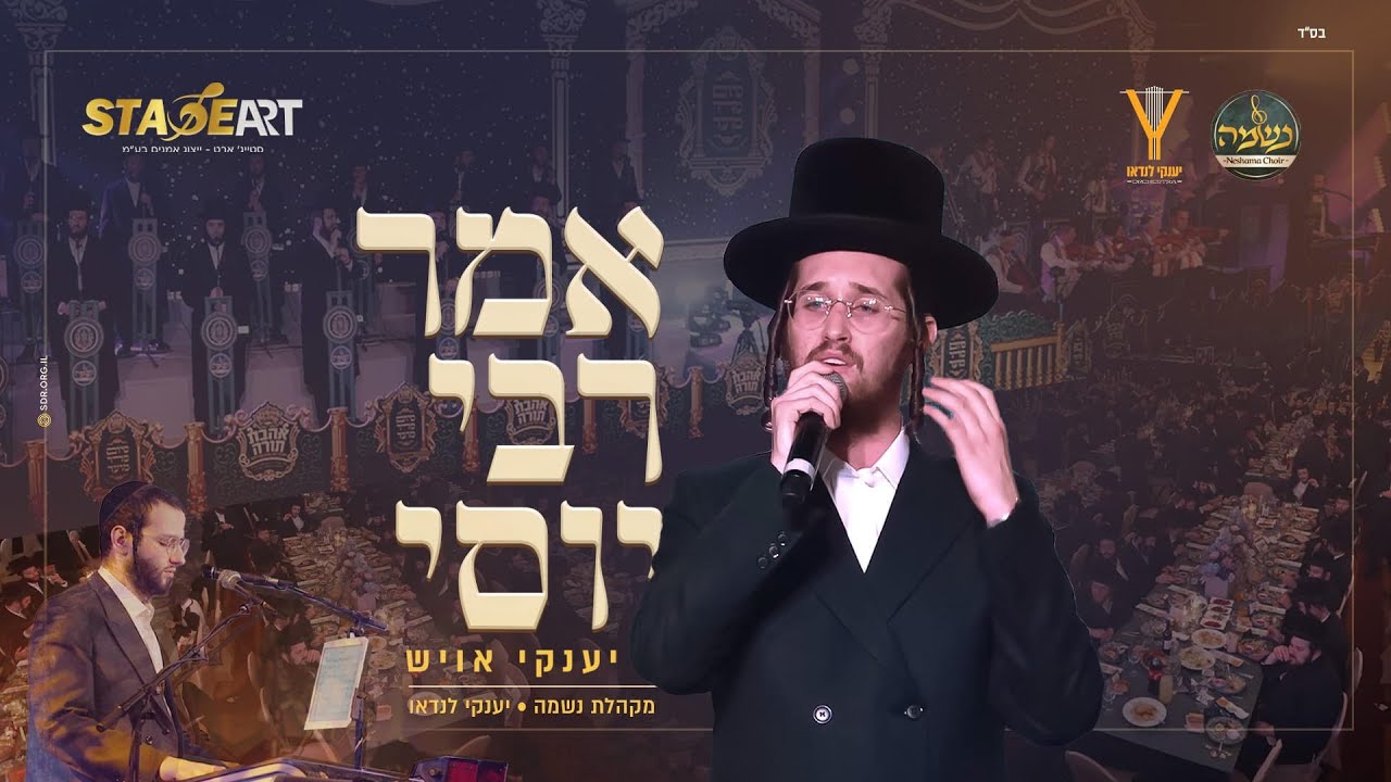 אמר ר’ יוסי - יענקי אויש, מקהלת נשמה, יענקי לנדאו | R’ Yoissi - Yanky Oish, Neshama, Yanky Landau