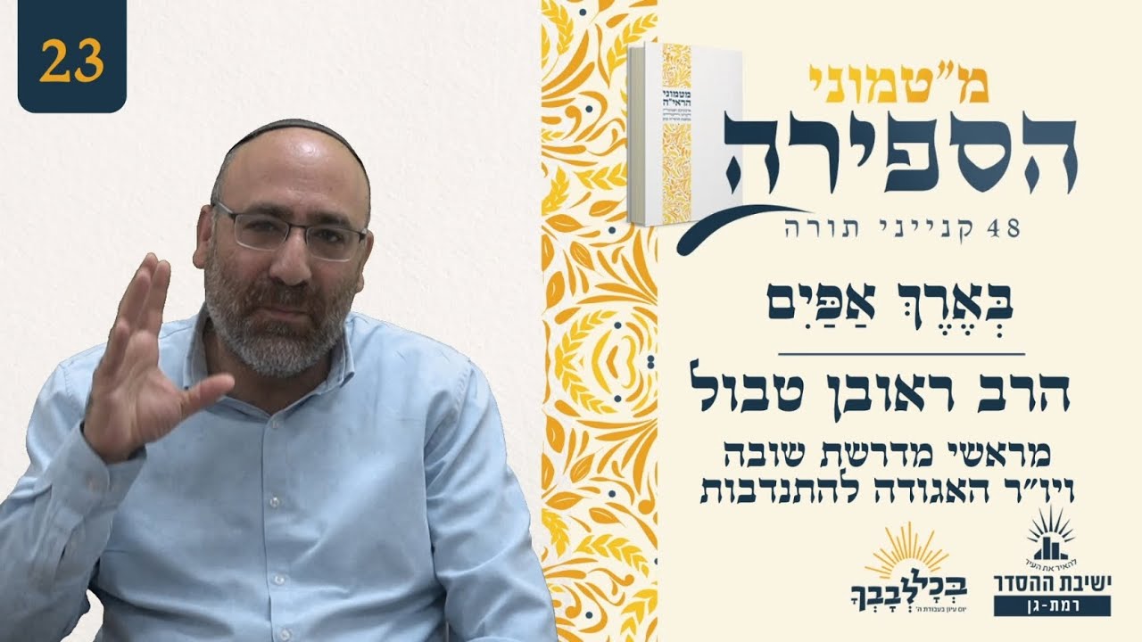בְּאֶרֶךְ אַפַּיִם | מ"טמוני הספירה- 23 | הרב ראובן טבול | מראשי מדרשת שובה ויו"ר האגודה להתנדבות