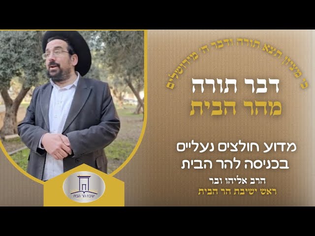 מדוע חולצים נעליים בכניסה להר הבית | הרב אליהו ובר