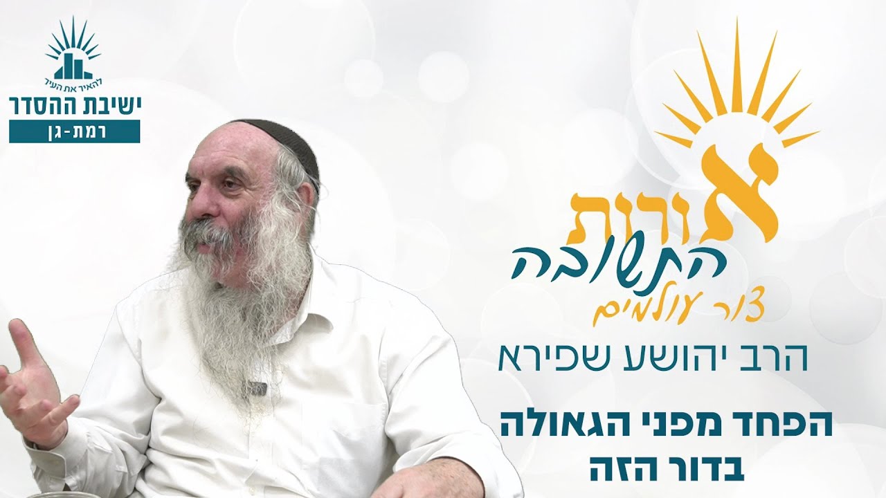 הפחד מפני הגאולה בדור הזה | אורות התשובה- צור עולמים- שיעור 12 | הרב יהושע שפירא