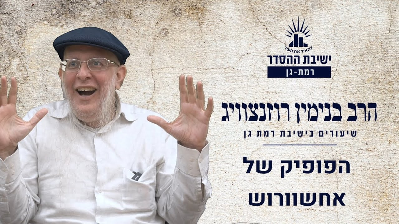 הפופיק של אחשוורוש | שיעור לפורים | הרב בנימין רוזנצוויג