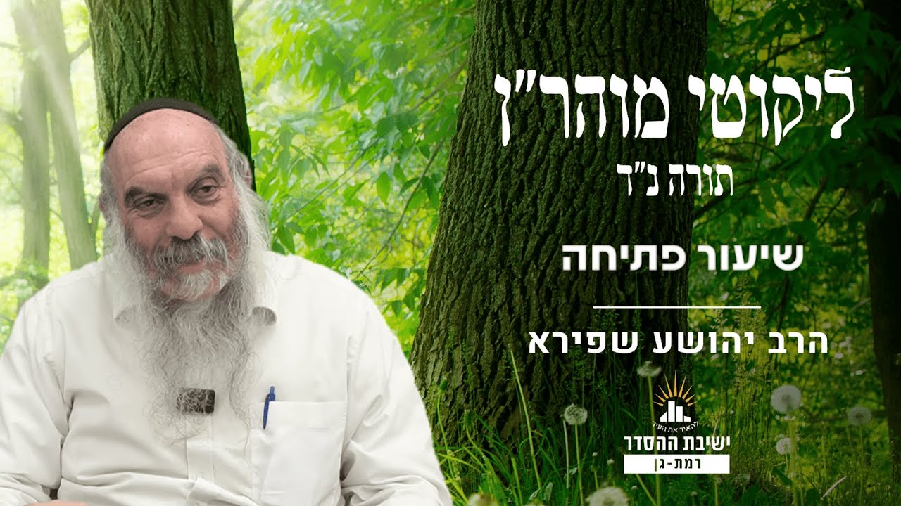 שיעור פתיחה לתורה נד- מחשבות של צדיקים | ליקוטי מוהר"ן תורה נד- שיעור 1 | הרב יהושע שפירא