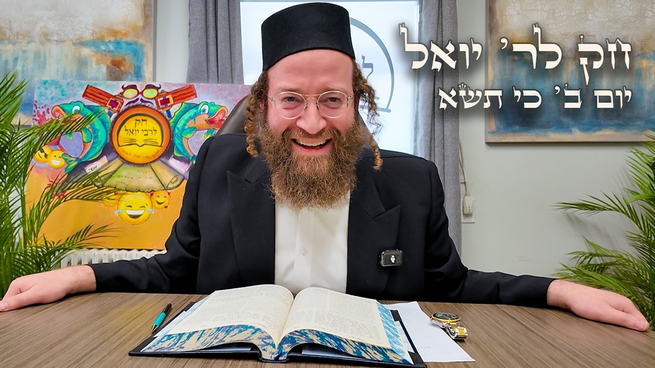 Chok L'Yisroel: Ki Sisa, Day 2 | R' Yoel Lebovits (Ep. 128)