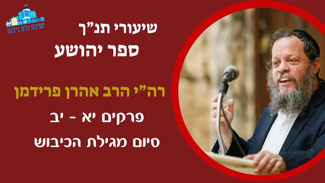 ספר יהושע פרק יא - יב | סיום מגילת הכיבוש | רה"י הרב אהרן פרידמן