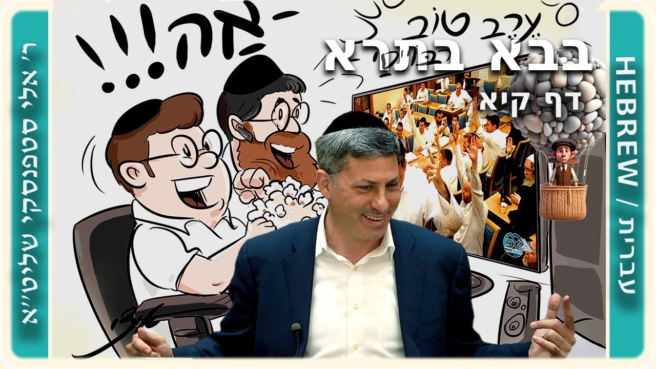 מרכז דף יומי - בבא בתרא דף קיא. - ר' אלי סטפנסקי שליט"א