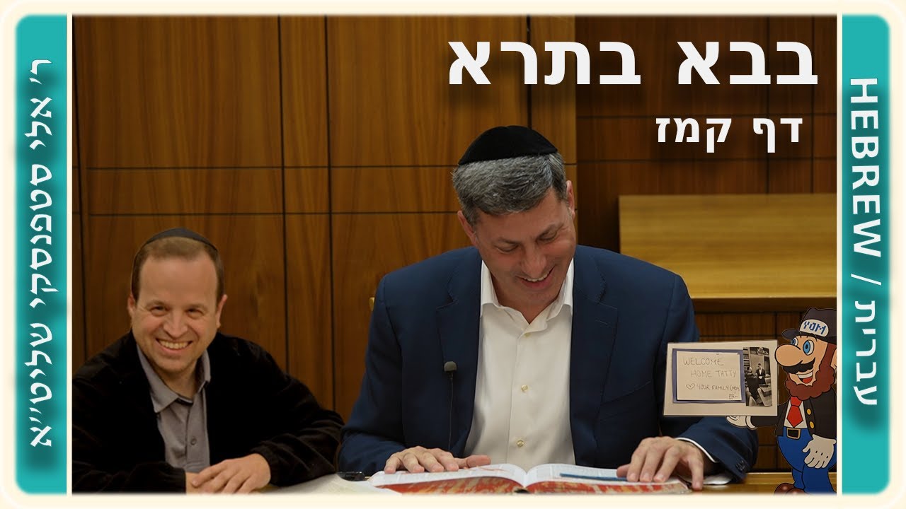מרכז דף יומי - בבא בתרא דף קמז. - ר' אלי סטפנסקי שליט"א
