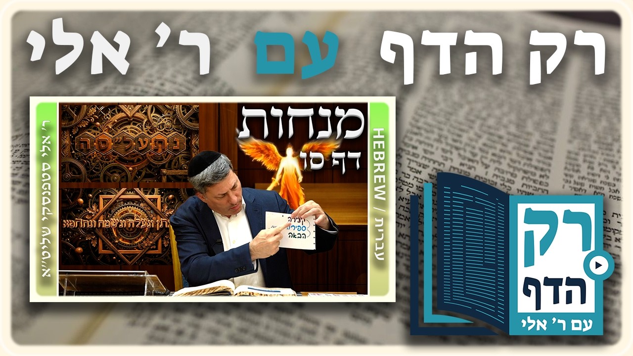חזרה - מנחות דף סו | "רק הדף" עם ר' אלי סטפנסקי