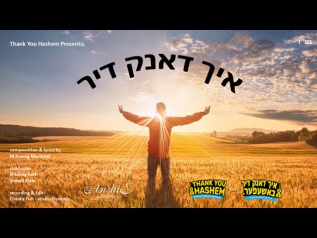Ich Dank Dir - M.Koenig,  Shloimy Koth & Shmeil Klein. [Official Music Video] איך דאנק דיר.