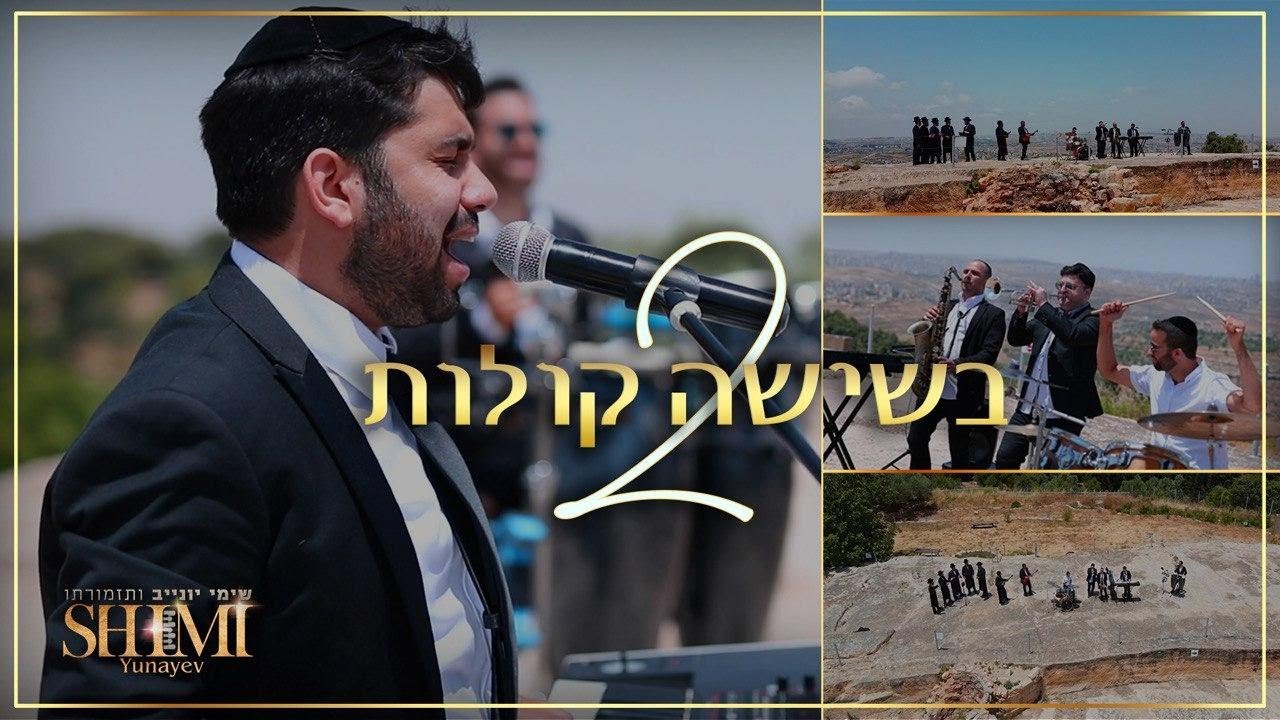שימי יונייב ותזמורתו מארחים מחרוזת בשישה קולות 2 הקליפ | Shimi Yunayev & Band Ft. All Star's Clip