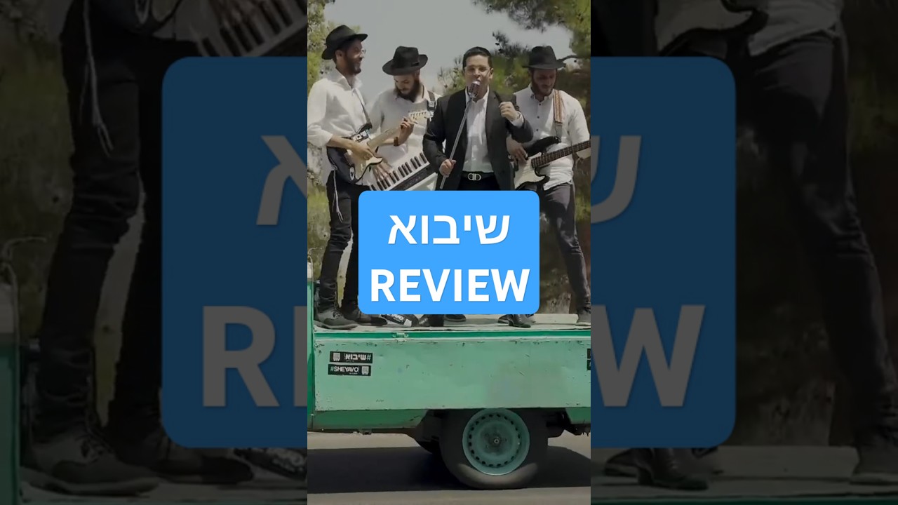 שיבוא REVIEW #jewishmusic #mashiach #messiah #chabad #believe #israelimusic #hebrew @AviIlson