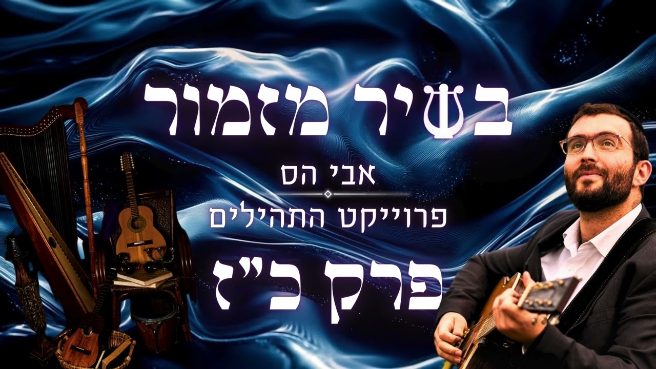 אבי הס - לדוד I בשיר מזמור פרק כ״ז