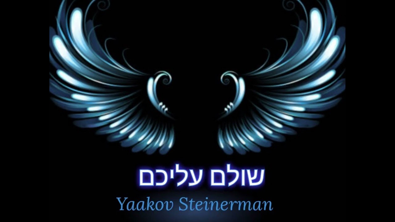 שלום עליכם - yaakov steinerman יעקב שטיינרמן org