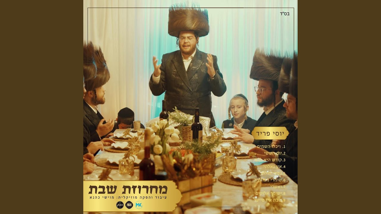 מחרוזת שבת Shabbos Medley