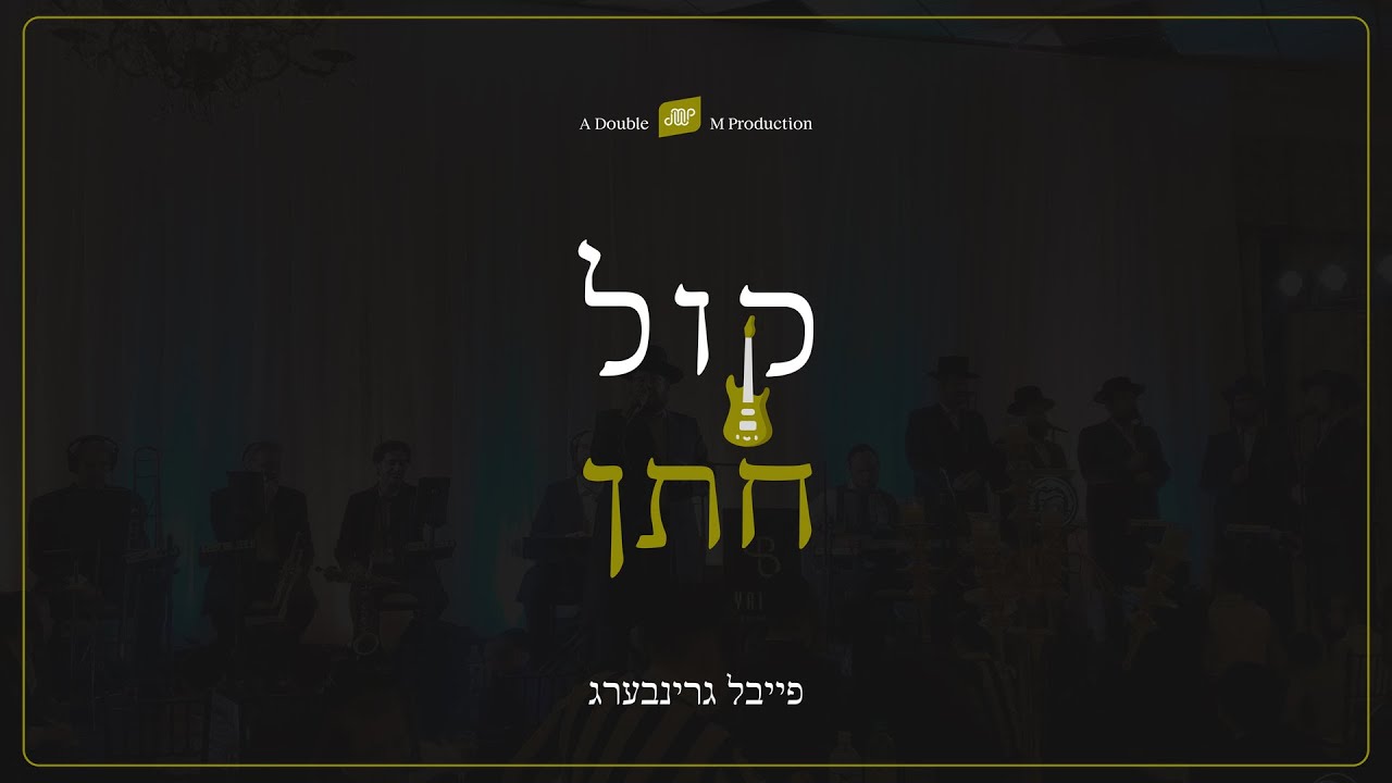 Feivel Greenberg • Kol Choson • קול חתן • פייבל גרינבערג