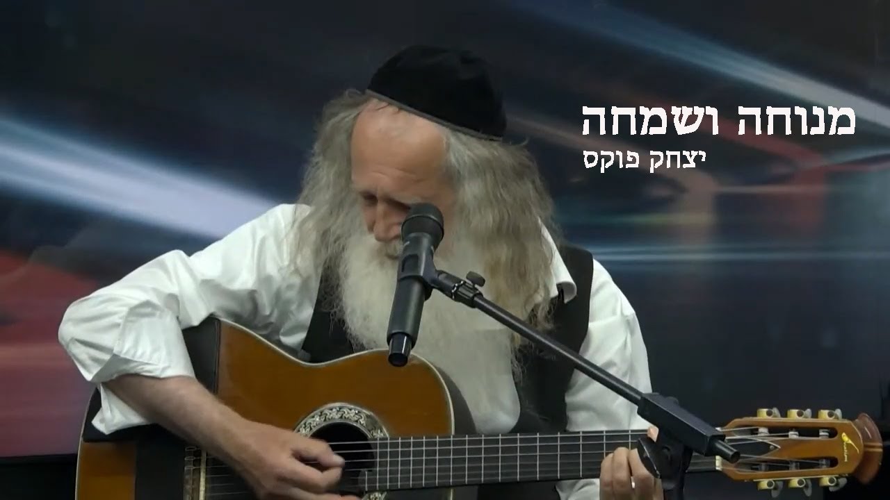 Yitzchak Fuchs Menucha V'simcha | יצחק פוקס מנוחה ושמחה