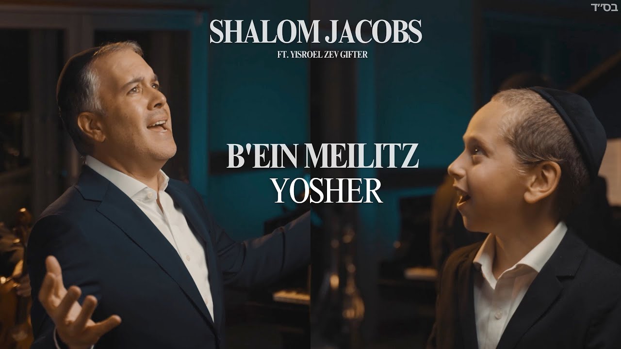 B’ein Meilitz Yosher – Shalom Jacobs ft. Yisroel Zev Gifter | מעין מליץ יושר   וישראל שלום ג׳ייקובס