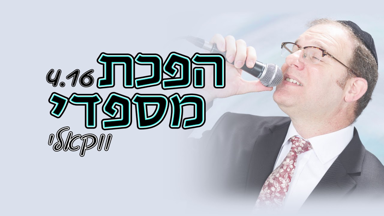 ווקאלי I הפכת מספדי I גלעד פוטולסקי