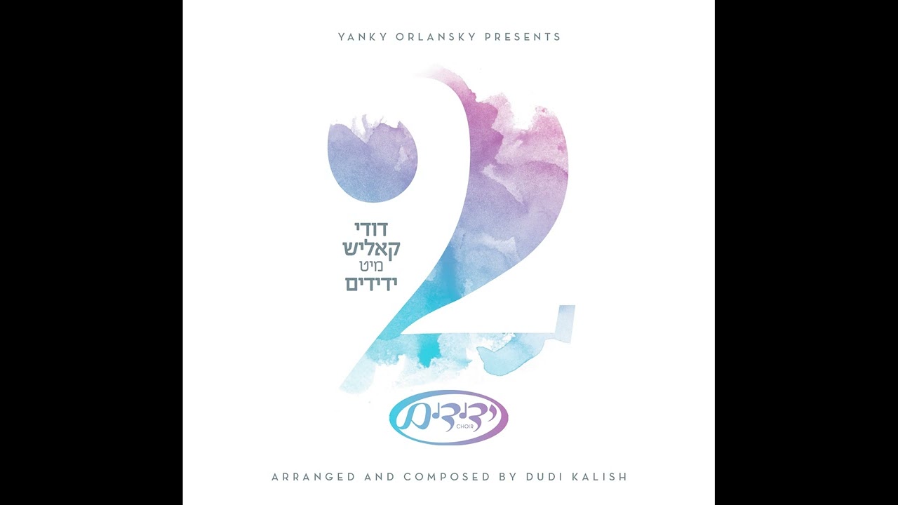 הטוב שמך | Hatoiv shimchu