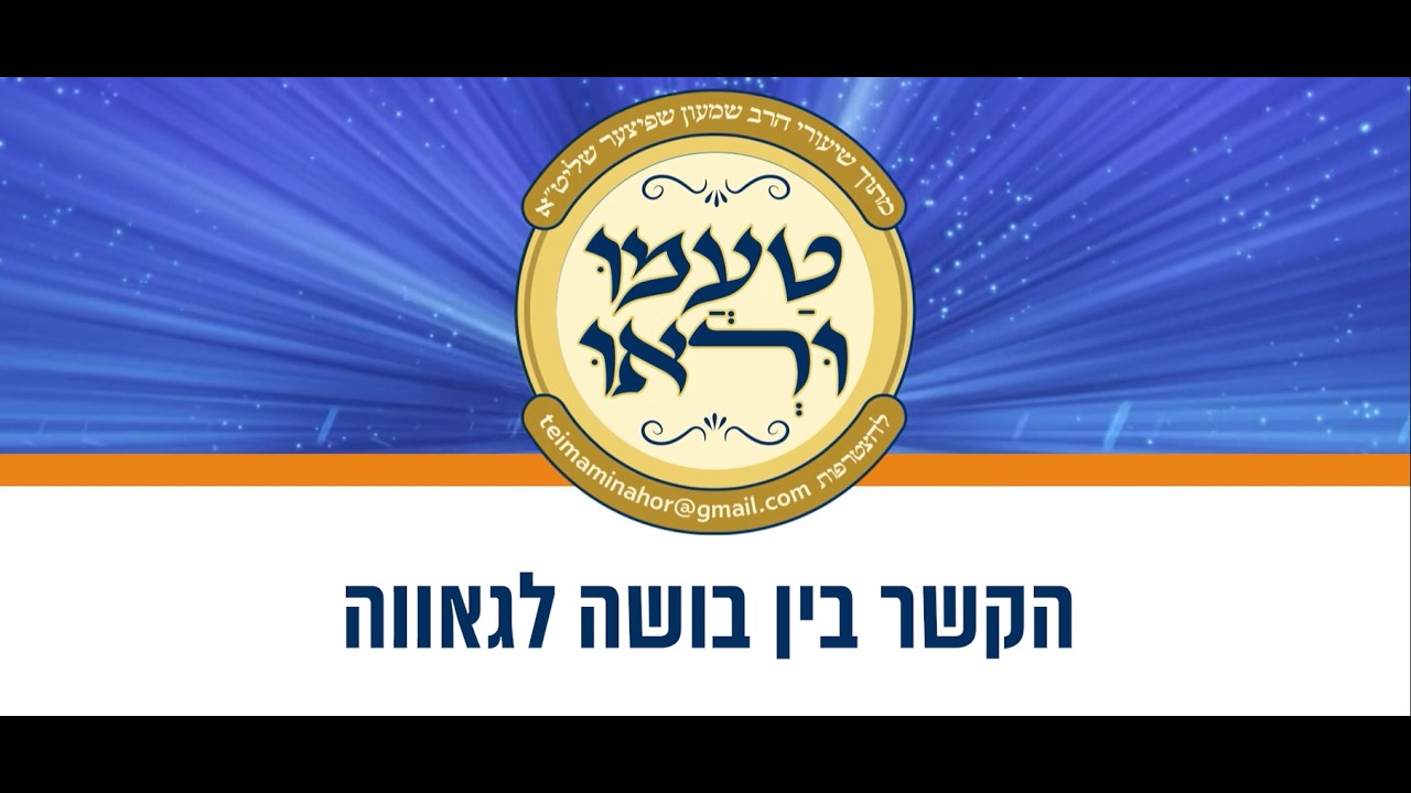טעימה #680 - הרב שמעון שפיצר - הקשר בין בושה לגאווה