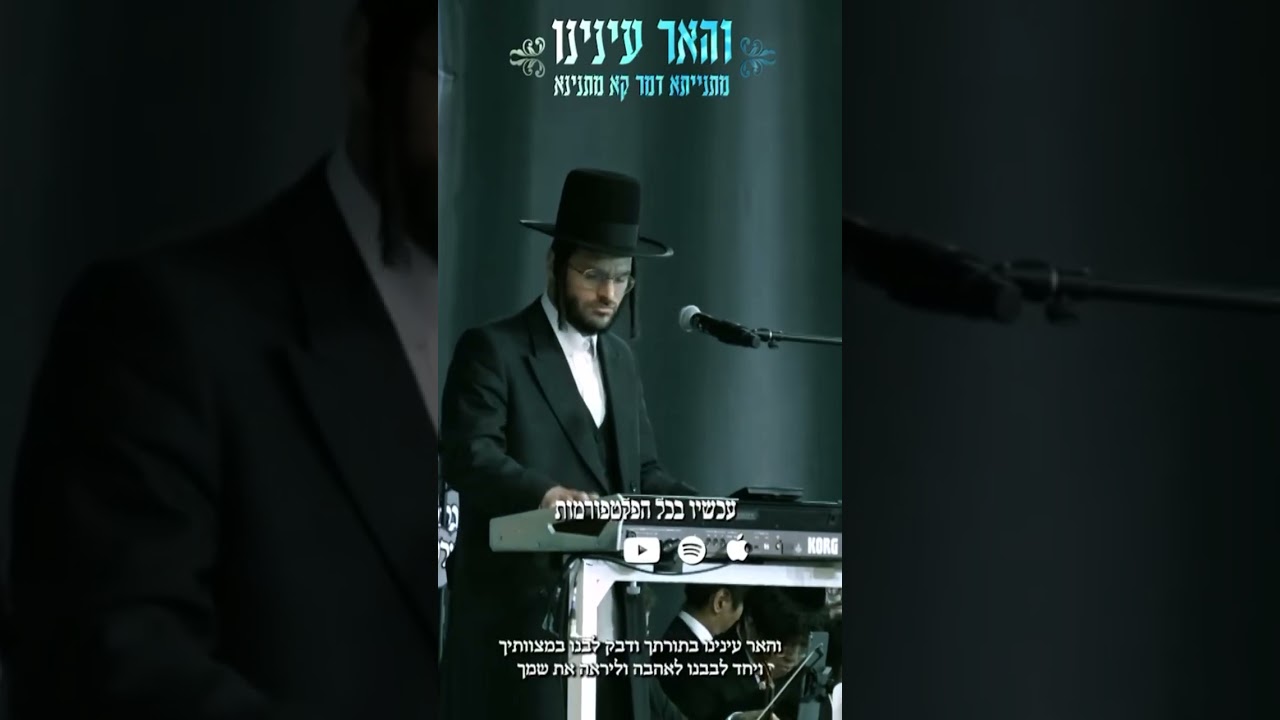 ״והאר עינינו בתורתך, ודבר לבנו במצוותיך ויחד לבבננו לאהבה וליראה את שמך״ זמין עכשיו בכל הפלטפורמות.