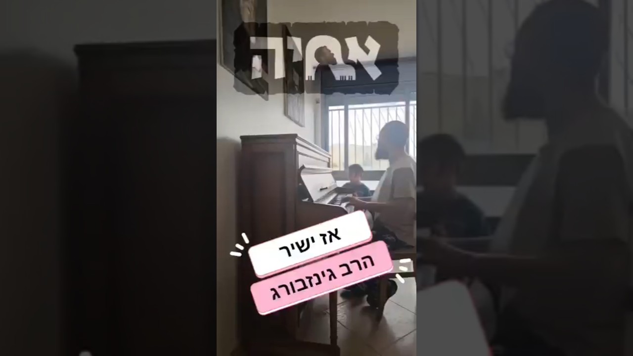 אז ישיר - הרב יצחק גינזבורג